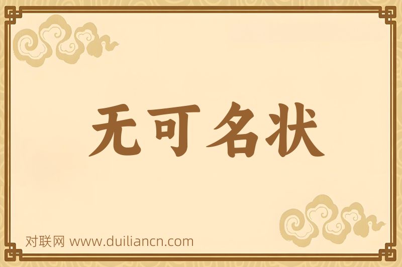 无可名状词语的意思