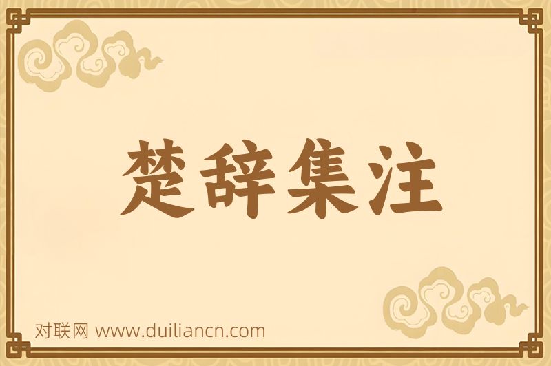 楚辞集注词语的意思