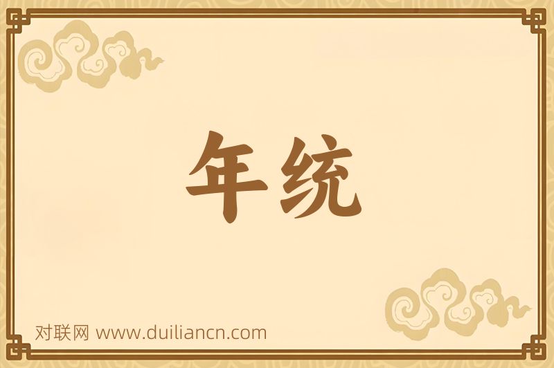 年统词语的意思