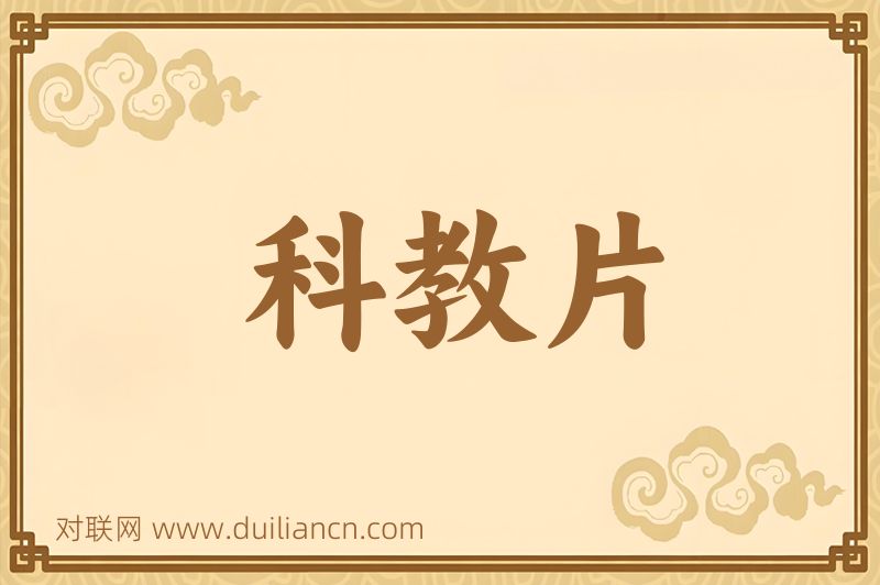 科教片词语的意思