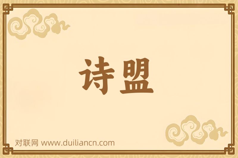 诗盟词语的意思