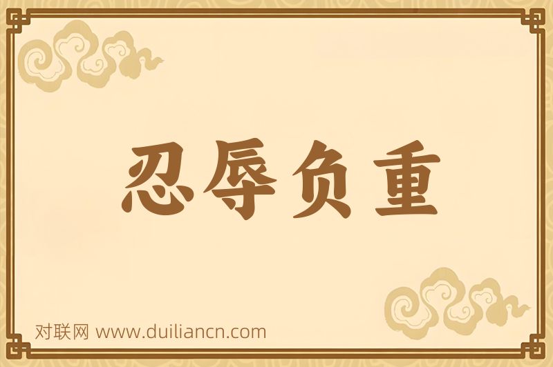 忍辱负重词语的意思