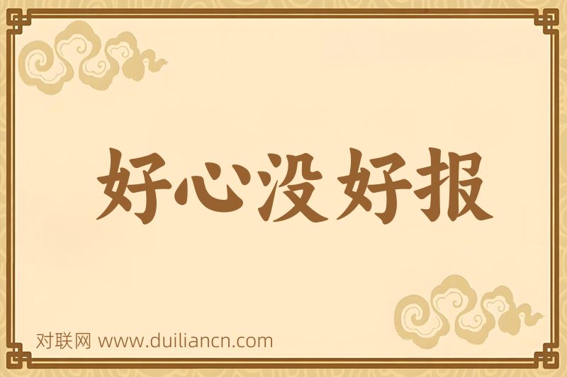 好心没好报词语的意思