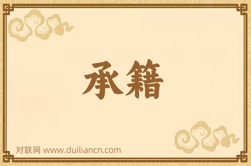 承籍词语的意思