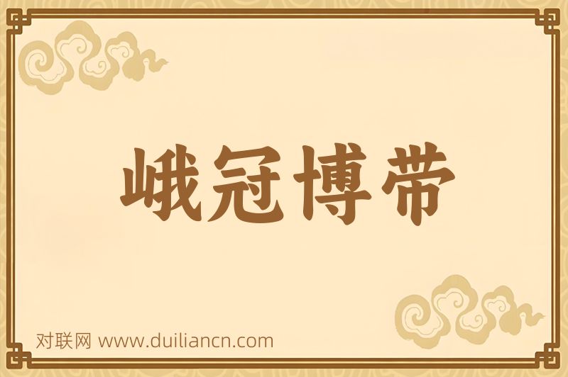 峨冠博带词语的意思