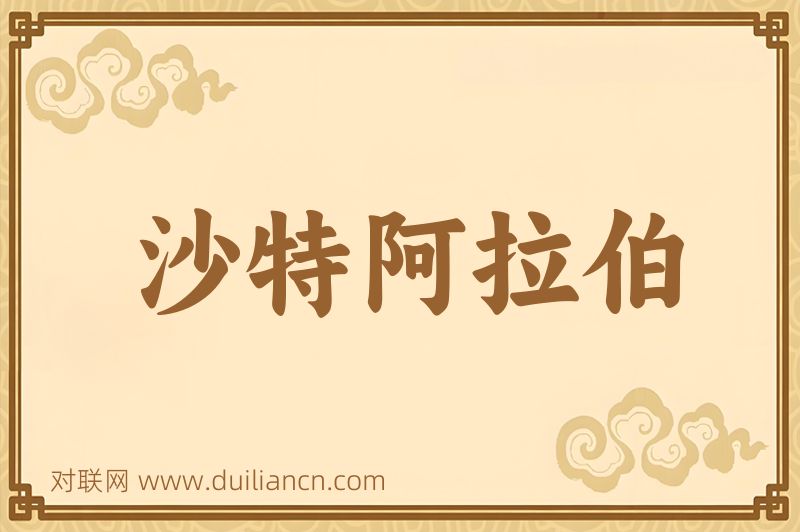 沙特阿拉伯词语的意思