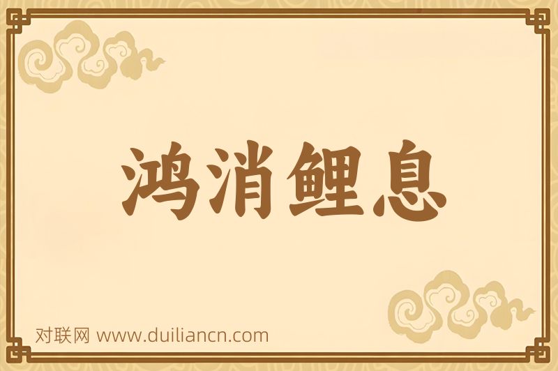 鸿消鲤息词语的意思