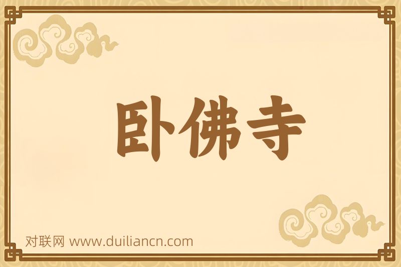 卧佛寺词语的意思