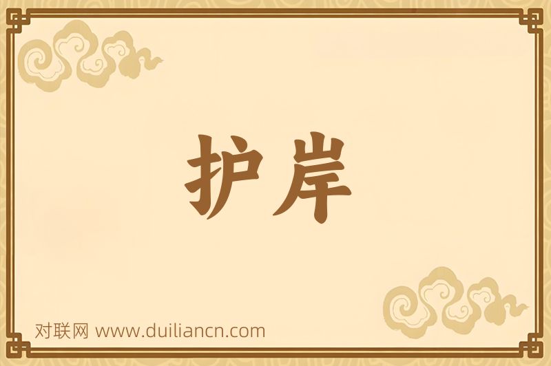 护岸词语的意思