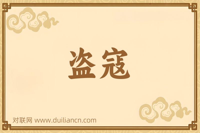 盗寇词语的意思