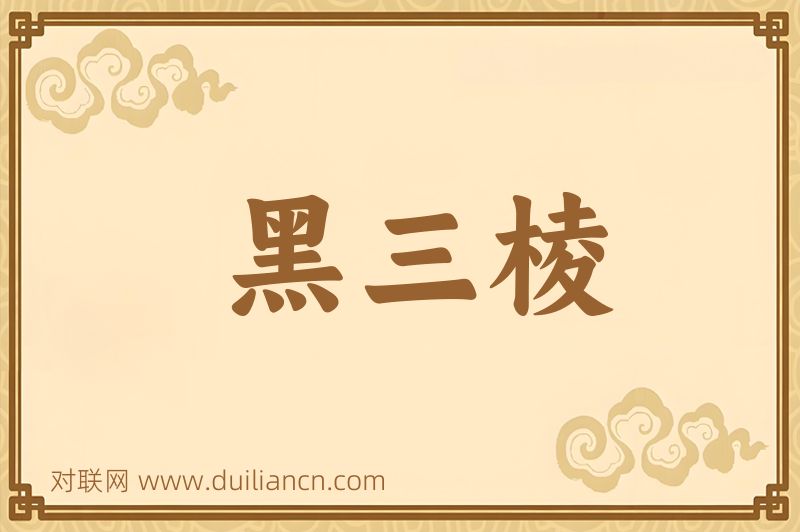 黑三棱词语的意思