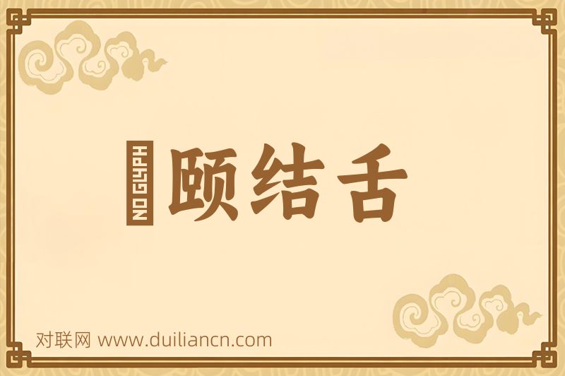 呿颐结舌词语的意思