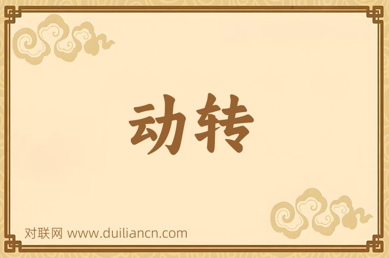 动转词语的意思