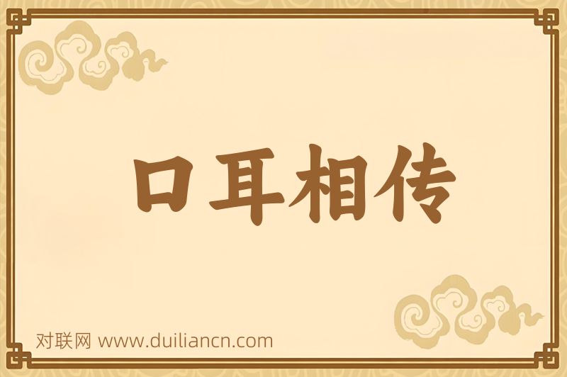 口耳相传词语的意思