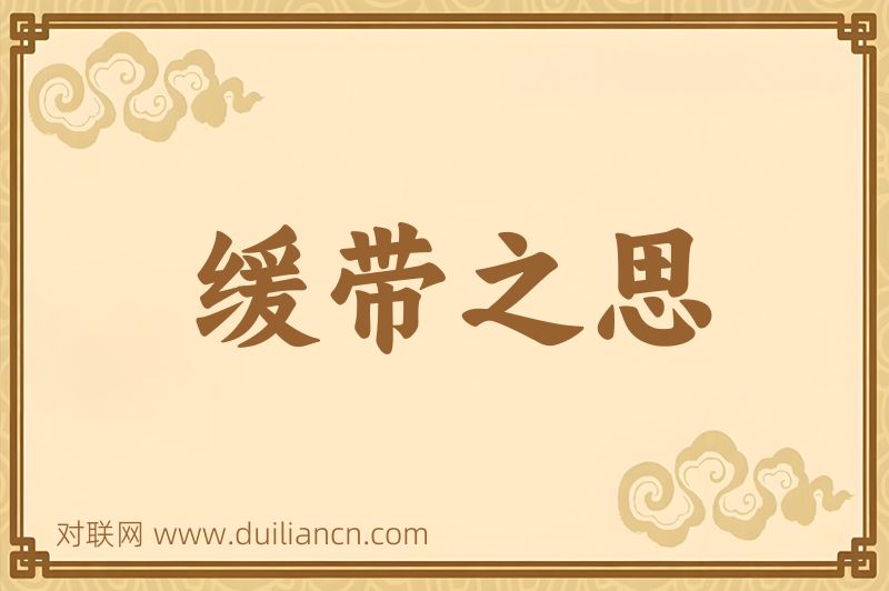缓带之思词语的意思