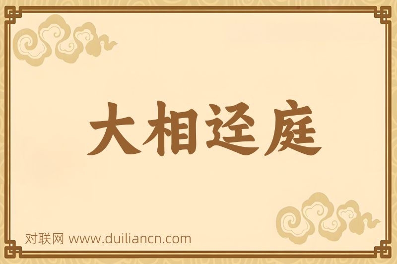 大相迳庭词语的意思