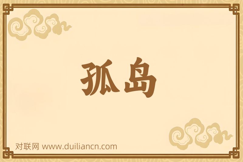 孤岛词语的意思