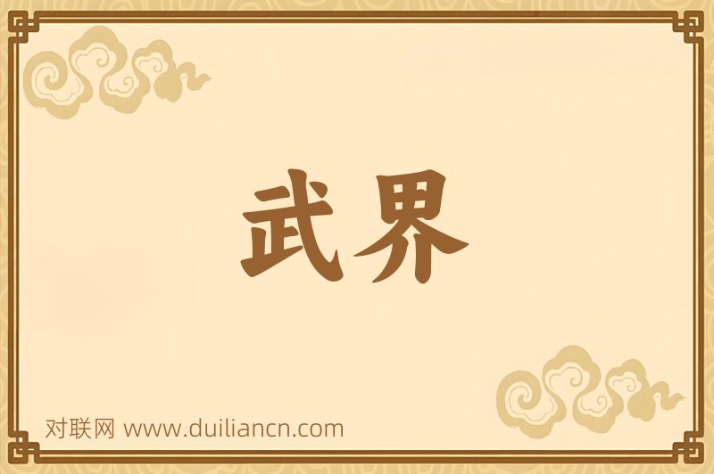 武界词语的意思