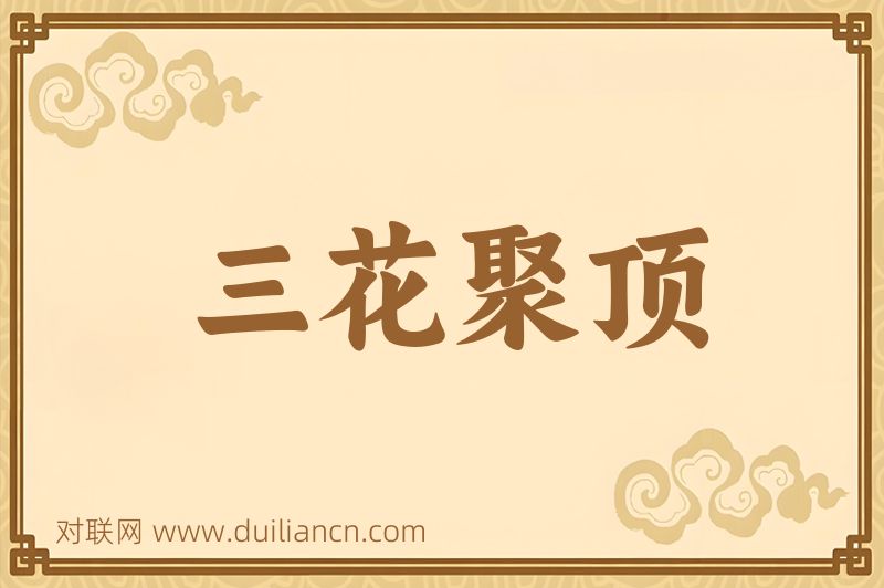 三花聚顶词语的意思