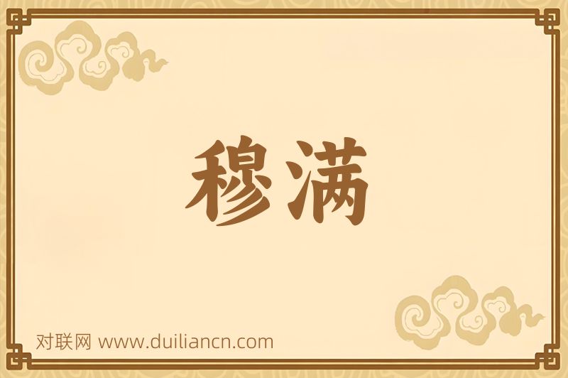 穆满词语的意思