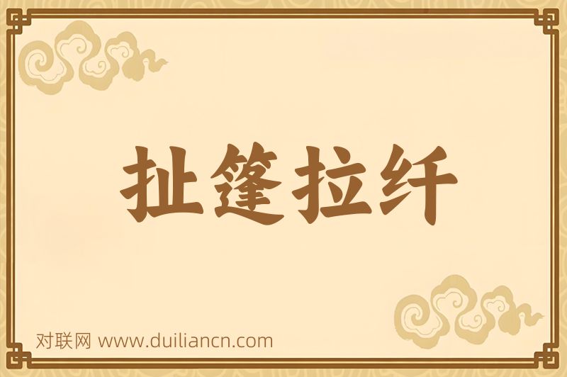扯篷拉纤词语的意思