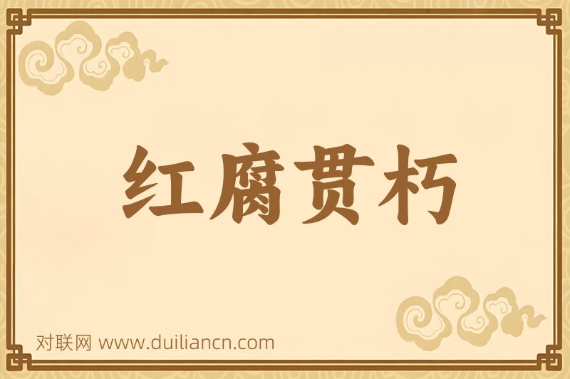 红腐贯朽词语的意思