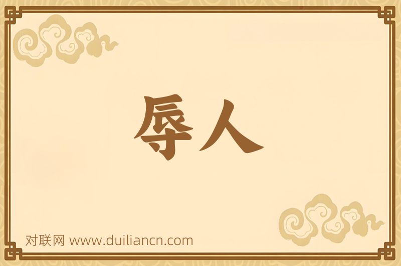 辱人词语的意思