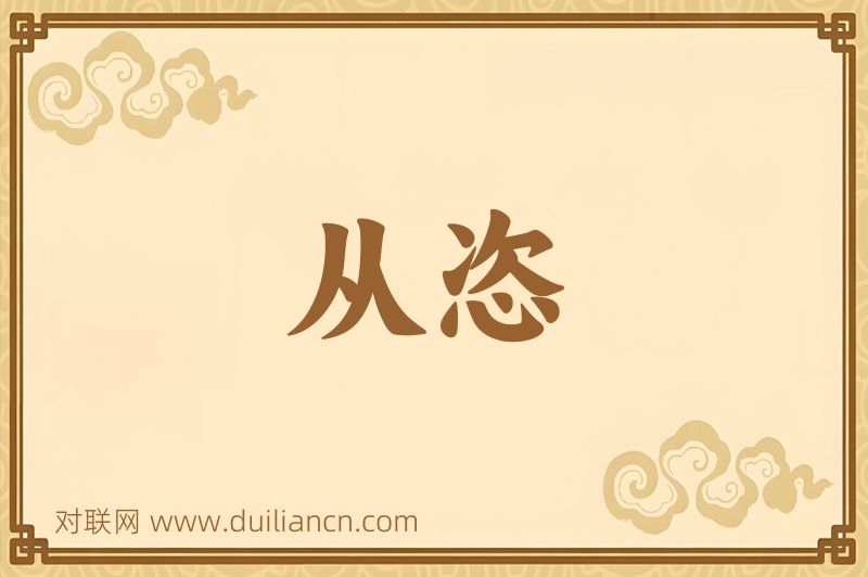 从恣词语的意思