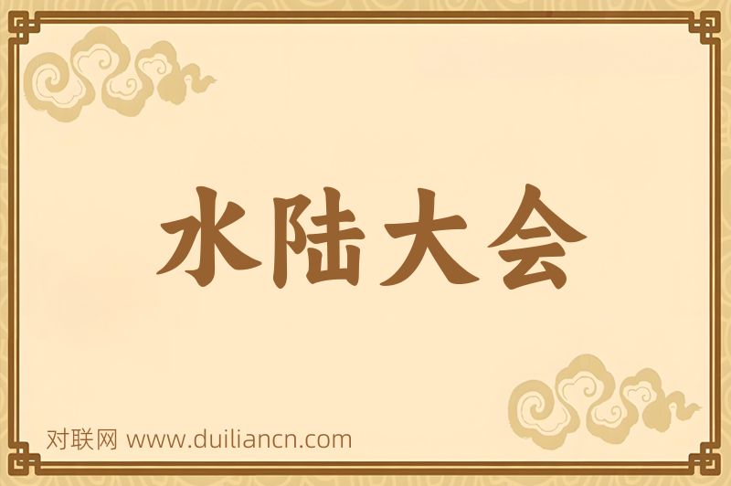 水陆大会词语的意思