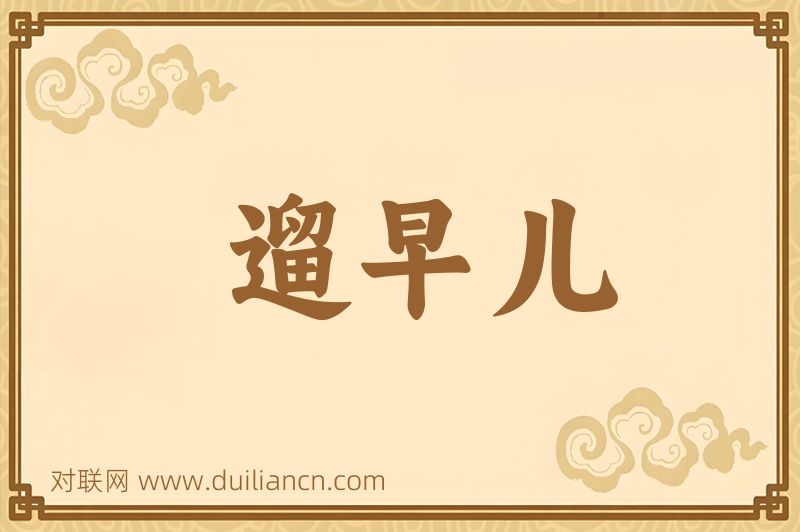遛早儿词语的意思