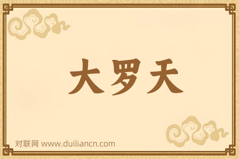 大罗天词语的意思