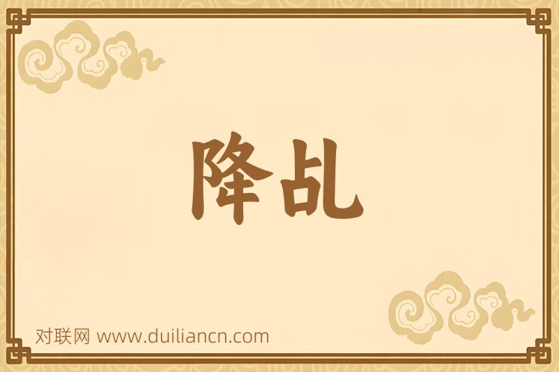 降乩词语的意思