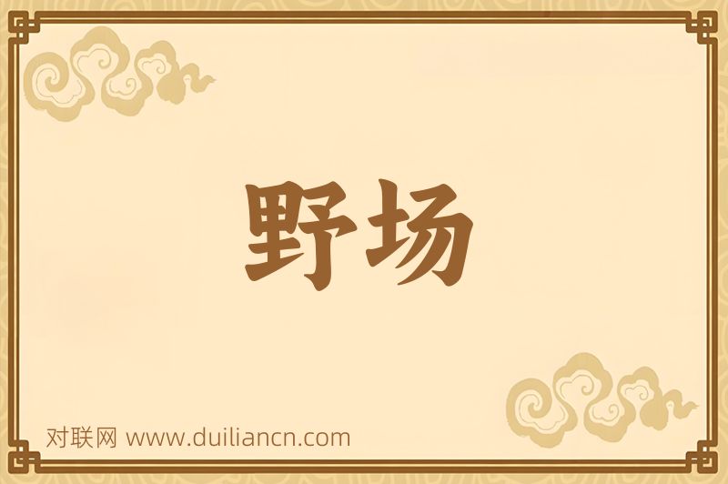 野场词语的意思