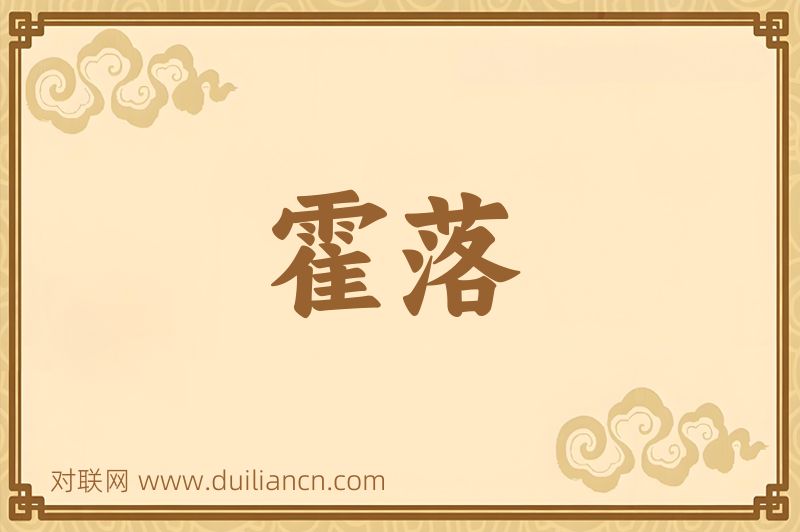 霍落词语的意思