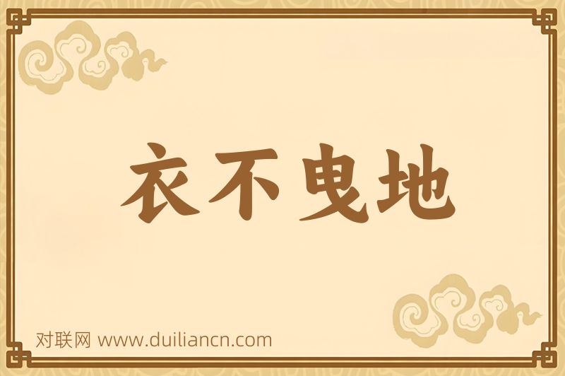 衣不曳地词语的意思
