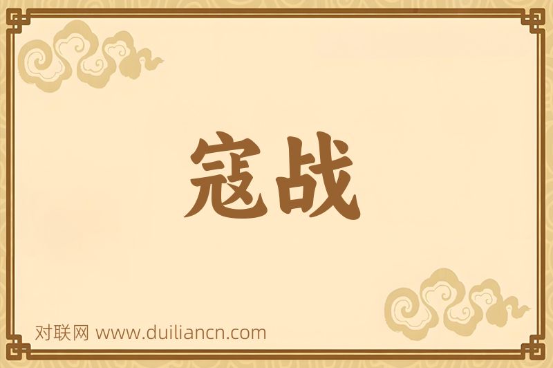 寇战词语的意思