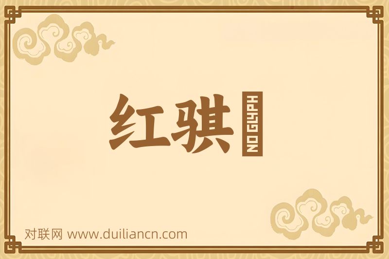 红骐驎词语的意思