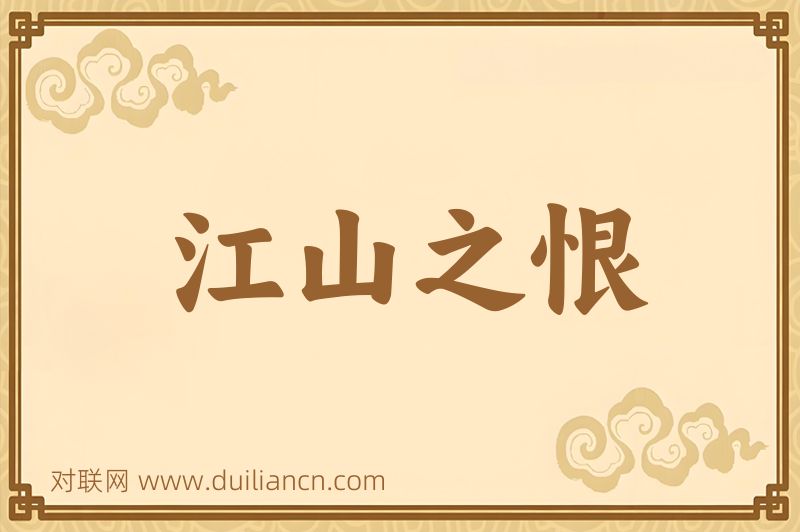 江山之恨词语的意思