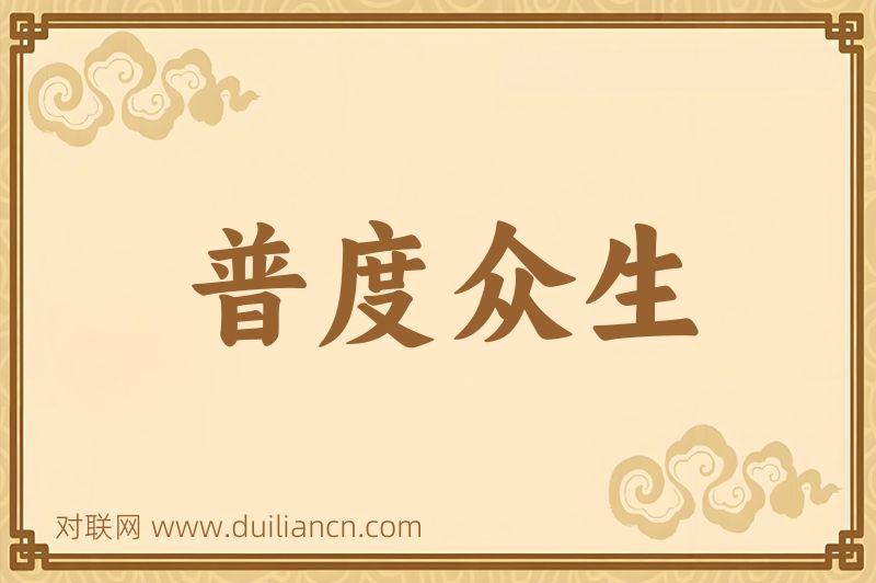 普度众生词语的意思