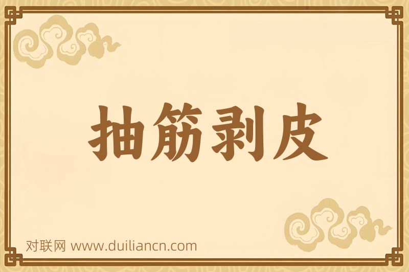 抽筋剥皮词语的意思