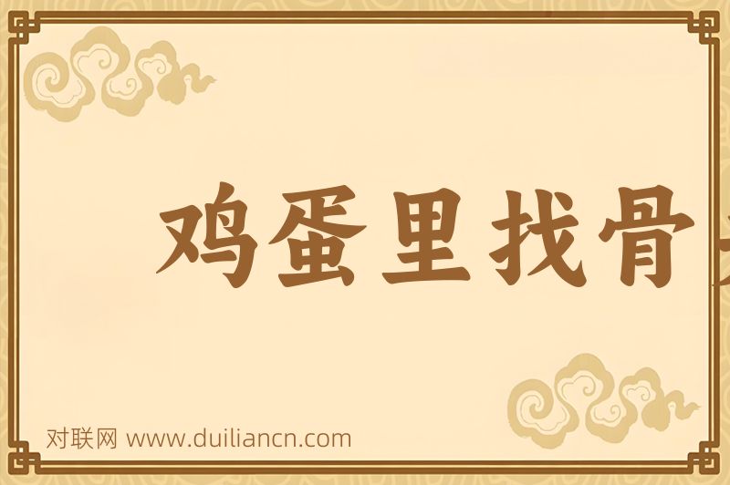 鸡蛋里找骨头词语的意思