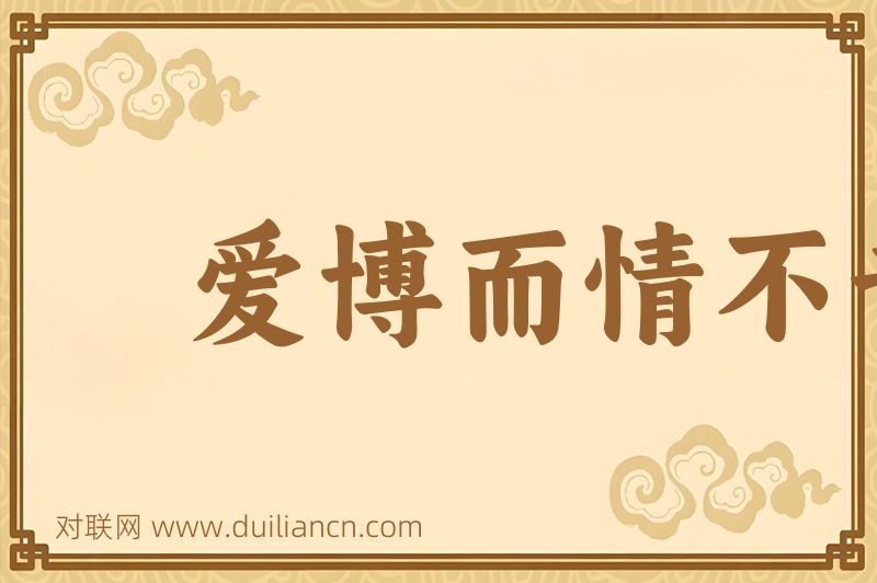 爱博而情不专词语的意思