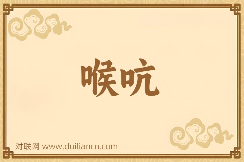 喉吭词语的意思