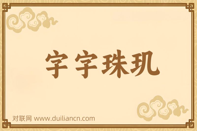 字字珠玑词语的意思