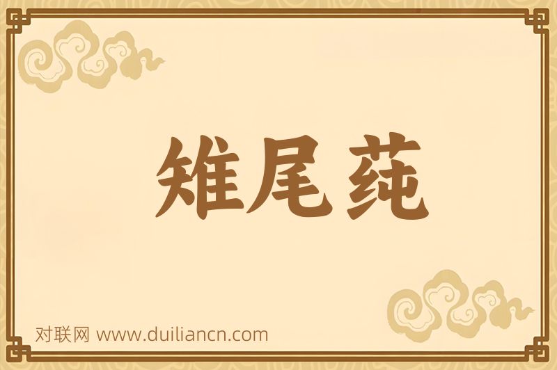 雉尾莼词语的意思