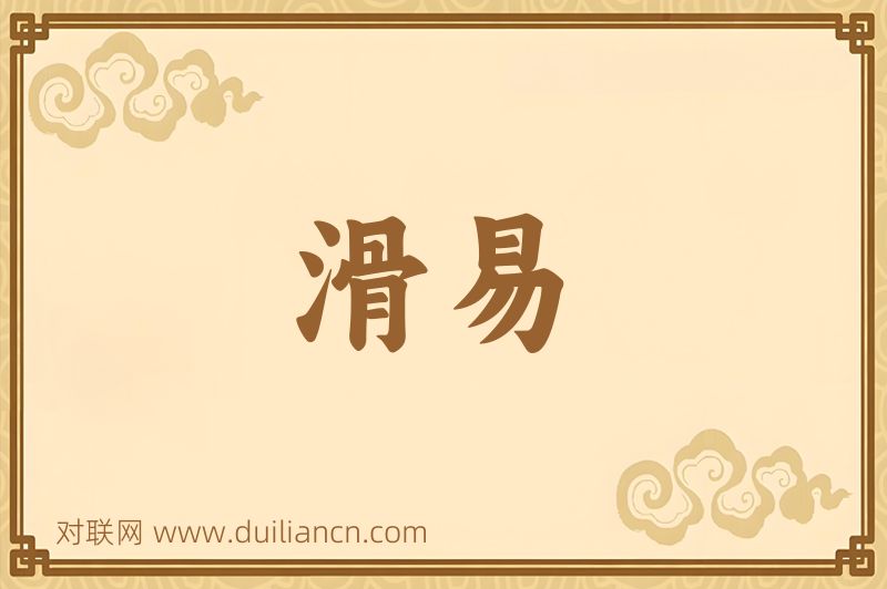 滑易词语的意思