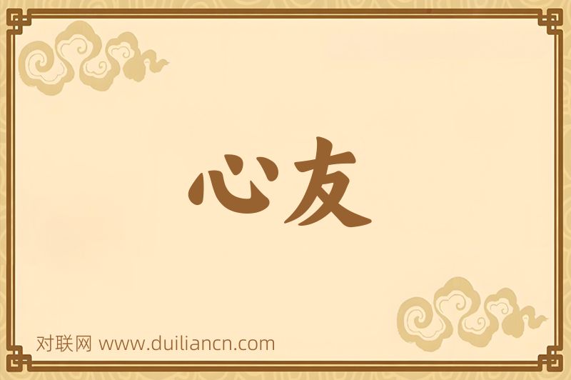 心友词语的意思