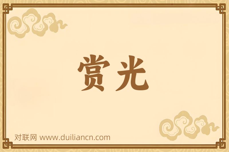 赏光词语的意思