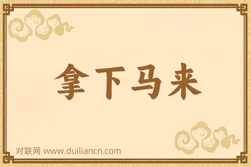 拿下马来词语的意思