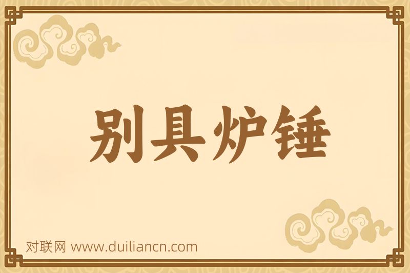 别具炉锤词语的意思